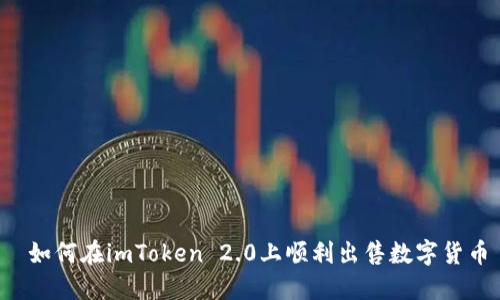  如何在imToken 2.0上顺利出售数字货币