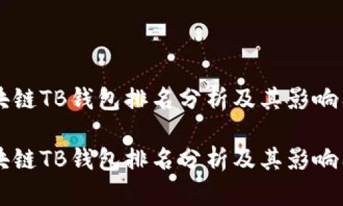 区块链TB钱包排名分析及其影响因素

区块链TB钱包排名分析及其影响因素