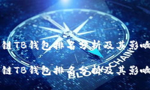 区块链TB钱包排名分析及其影响因素

区块链TB钱包排名分析及其影响因素