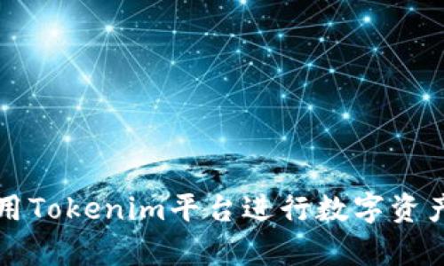 如何有效利用Tokenim平台进行数字资产投稿和推广