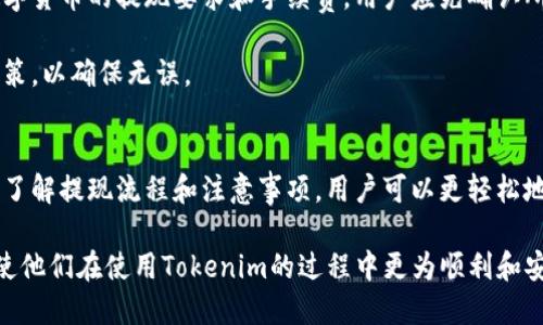 c如何将Tokenim美元安全提现至银行账户？/c
Tokenim美元, 提现, 比特币, 加密货币, 银行转账/guanjianci

引言
在数字货币盛行的今天，越来越多的人参与到了加密货币的交易中。Tokenim作为一个热门的平台，其用户也常常面临如何将数字资产提现为法定货币的问题，尤其是提现至银行账户的操作。在这篇文章中，我们将详细探讨Tokenim美元的提现过程，安全性，以及常见问题的解答，确保用户能够顺利、安心地完成提现。

Tokenim平台简介
Tokenim是一个多功能的加密货币交易所，提供包括比特币、以太坊和法定货币的交易服务。在Tokenim注册的用户可以很方便地进行各种加密货币的交易，包括购买、出售以及提现。Tokenim不仅支持数字货币交易，还在提现和存款方面提供多种选项，以满足不同用户的需求。

提现流程概述
在Tokenim上提现美元到银行账户的具体步骤如下：

strong1. 注册与身份验证/strong
首先，用户需要在Tokenim平台注册账户，并通过身份验证（KYC）流程。这一步骤是为了确保用户的身份安全，同时也符合反洗钱法规。身份验证通常需要用户提供个人身份证明文件和地址证明。

strong2. 资金余额确认/strong
完成身份验证后，用户需要确保其Tokenim账户内有足够的美元余额。如果用户只有加密货币，需先将其兑换为美元。

strong3. 提现申请/strong
在确保账户有足够余额之后，用户可以在Tokenim的提现页面填写提现申请。用户需要输入提现金额及相关银行账户信息。如银行账户名称、账号、银行名称及行号等信息。

strong4. 选择提现方式/strong
Tokenim通常提供多种资金提现的方式，包括银行转账、电子钱包等。用户应根据自己的需求选择合适的选项。

strong5. 提交申请/strong
检查所有信息无误后，用户可以提交提现申请。一般情况下，处理时间取决于提现方式，可能需要1-5个工作日不等。

strong6. 追踪提现状态/strong
用户可通过Tokenim平台的“交易记录”或“提现记录”功能来追踪提现的状态，确保资金安全。

提现过程的注意事项
在提现的过程中，还有一些重要的注意事项需要用户了解：

strong1. 提现限额与手续费/strong
Tokenim提款可能会限制每天或每月的提款金额，并且会收取一定比例的手续费。因此，在申请提现之前，用户应确认自己的提款限额，并了解相关的手续费。

strong2. 汇率与费用/strong
用户需注意不同提现方式可能涉及不同的汇率和费用，尤其是跨境转账时，汇率波动会比较大。

strong3. 记录保存/strong
建议用户在提交提现申请后，保存相关的申请记录和确认邮件，以便日后查询及维权。

strong4. 确保信息准确/strong
在填写银行账户信息时务必确保准确无误，因为错误的信息可能导致资金到账失败或损失。

strong5. 平台维护与问题/strong
在平台维护期间，提现功能可能会受到限制，因此用户在进行提现操作时要留意Tokenim的公告及消息。

常见问题解答

1. Tokenim的提款手续费是怎样的？
Tokenim的提款手续费根据不同的提现方式和提款金额会有所不同。一般而言，使用银行转账提现可能会收取固定比例的手续费，具体数额建议用户在进行提现申请时查看Tokenim平台上的相关说明。此外，某些情况下可能会有最低提款限额，用户需要在提现前确认这一点。

在选择提现方式时，用户还需考虑每种方式的费用和到账时间。例如，电子钱包可能会比银行转账更快，但手续费可能更高。因此，用户可以根据自己的需求，平衡手续费和到账速度。

2. 提现到我的银行账户需要多长时间？
Tokenim提现到银行账户的时间一般在1到5个工作日之间，具体时间取决于各种因素，包括提现方式、用户所在国家的银行处理速度，以及任何潜在的安全审核等。

例如，某些地区的银行可能需要更多的时间来处理国际汇款，特别是在周末或假期。此外，Tokenim可能会在高峰期时进行额外的审核，因此提现时间可能会相应延长。

如用户在长时间未收到资金，需及时联系Tokenim客服进行查询。通常，用户可以在平台上追踪提现的状态，并获取更新信息。

3. 我的提款申请被拒绝，应该怎么办？
如果提现申请被拒绝，用户首先要检查拒绝的原因。常见的拒绝原因包括身份验证未通过、账户余额不足、银行账户信息不准确等。用户可以在Tokenim的通知中找到拒绝原因，然后根据提示进行相应的处理。

在解决了问题后，用户可以重新提交提现申请。若对拒绝原因有疑问，建议及时联系Tokenim的客服团队，客服可以提供具体问题的解答和帮助。

4. 提现时的安全注意事项有哪些？
在进行Tokenim提现时，用户应时刻保持安全意识，确保个人账户和资金的安全。以下是一些安全注意事项：

strong1. 强化账户安全/strong
始终使用强密码，开启双重认证，确保账户不被他人访问。

strong2. 警惕钓鱼网站/strong
确保通过官方渠道访问Tokenim网站，避免在不明链接或邮件中输入个人信息。

strong3. 注意交易信息/strong
在填写银行信息时，务必仔细核对，避免因输入错误而造成资金损失。

strong4. 保留交易记录/strong
随时保存提取记录和确认邮件，以便在遇到问题时进行查询和维权。

5. 我是否可以提现其他数字货币？
在Tokenim平台上，用户不仅可以提现美元，还可以提现其他数字货币。提现其他数字货币的流程通常与美元提现相似，但需注意不同数字货币的提现要求和手续费。用户应先确认所选数字货币的提现规则。

各个数字货币的提现时间也可能有所不同，有些可能比其他的更快或更慢。因此，在计划提现之前，建议用户仔细阅读Tokenim的提现政策，以确保无误。

结论
在Tokenim上进行美元提现至银行账户的过程相对简单，但用户在操作时应保持警惕，确保所有信息的准确无误，并遵循安全措施。通过了解提现流程和注意事项，用户可以更轻松地管理自己的数字资产，实现资金的自由流动。

以上是关于Tokenim美元提现过程的详细解析，以及用户可能遇到的一些常见问题和解决方案。希望本文能够帮助到有此需求的用户，使他们在使用Tokenim的过程中更为顺利和安全。