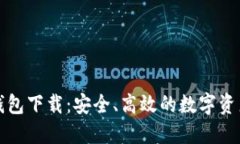 火币数字钱包下载：安全、高效的数字资产管理