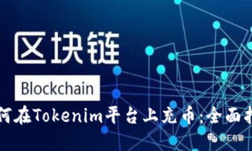 如何在Tokenim平台上充币：全面指南