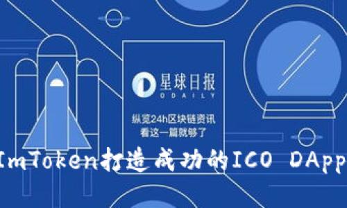 如何借助ImToken打造成功的ICO DApp：全面指南