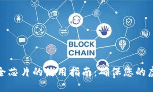 数字钱包安全芯片的使用指南：确保您的虚拟资产安全