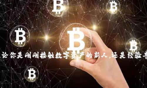 在这里，我将为你提供一个关于Tokenim的使用指南的和关键词，以便符合的要求，之后我将介绍相关内容和问题。

   如何有效使用Tokenim进行数字资产管理  / 
 guanjianci  Tokenim, 数字资产, 区块链, 钱包管理  /guanjianci 

### 如何有效使用Tokenim进行数字资产管理

在当今快速发展的区块链和数字资产领域，Tokenim作为一种新的资产管理工具，越来越受到用户的关注。Tokenim是一款创新的数字资产管理平台，旨在为用户提供更加安全、高效的资产管理体验。无论你是投资者、交易员还是普通用户，了解如何使用Tokenim将帮助你更好地管理和分配你的数字资产。

本文将围绕Tokenim的使用、功能与优势，逐步展开详细介绍，并解答一些常见的相关问题，以帮助用户全面了解Tokenim的潜力和应用场景。

#### Tokenim的基础介绍

Tokenim是一款基于区块链技术的数字资产管理工具。它旨在简化用户的资产管理流程，让用户能够轻松管理各种不同类型的数字资产。通过Tokenim，用户可以生成多种钱包，管理不同币种，从而实现资产的多样化和安全管理。

Tokenim不仅支持主流的数字货币，如比特币、以太坊等，还支持一些新兴的代币，使得用户可以在一个平台上实现多种资产的管理。此外，Tokenim采用了先进的加密技术，确保用户资产的安全，防止黑客攻击和数据泄露。

#### Tokenim的主要功能

Tokenim具有多种强大的功能，主要包括以下几个方面：

1. **资产管理**：用户可以在一个界面中查看和管理所有数字资产。通过Tokenim，用户可以方便地了解各个资产的市值、波动情况以及持有比例。
  
2. **交易功能**：Tokenim支持不同平台之间的数字资产转换，用户可以随时进行交易，获取更优的交易价格。

3. **安全性**：Tokenim采用多重安全措施，包括私钥离线存储、两步验证等，确保用户资产的安全。通过这些措施，Tokenim有效降低了被盗风险。

4. **用户体验**：Tokenim的界面设计友好，用户可以轻松上手，无需复杂的学习流程。无论是新手还是专业用户，都能快速适应。

5. **社区支持与教育**：Tokenim鼓励用户加入社区，与其他用户交流，并提供丰富的教育资源，帮助用户更好地理解数字资产和区块链技术。

#### Tokenim的使用流程

使用Tokenim并不复杂，以下是一些基本的使用步骤：

1. **注册账户**：用户需要在Tokenim的官方网站上注册一个账户，输入相关信息并通过邮箱验证。

2. **下载钱包**：Tokenim提供了多平台的应用下载，包括手机APP和桌面客户端。用户可以根据自己的设备选择相应的版本进行下载和安装。

3. **设置安全性**：注册后，系统会提示用户设置安全密码和开启两步验证，以增强账户安全性。

4. **添加资产**：用户可以通过Tokenim的界面添加他们想要管理的数字资产。这个过程非常简单，通过输入资产种类和数量即可。

5. **进行交易**：用户可以通过Tokenim直接进行资产交易，系统会提供最佳的交易对和价格。

6. **定期检查和分析资产**：用户可以定期查看资产的市场状况，进行分析并调整投资策略。

### 常见问题解答

#### 问题1：Tokenim支持哪些数字资产？

Tokenim支持的数字资产有哪些？

Tokenim是一款多链支持的资产管理工具，因此它可以管理多种主流和新兴的数字资产。这些资产包括但不限于：

- **比特币(BTC)**：作为最早和最知名的数字货币，比特币在Tokenim中占有重要地位。
- **以太坊(ETH)**：作为第二大市值的数字资产，以太坊因其智能合约功能受到广泛关注。
- **稳定币**：如USDT、USDC等，这些稳定币通常与美元挂钩，适合用于在市场波动时降低风险。
- **其他代币**：Tokenim还支持一些新兴的代币，如DeFi项目代币、NFT代币等。用户可以根据自身需求添加和管理不同的代币。

Tokenim不断更新其支持的资产种类，用户可随时关注Tokenim的官方网站或社区，以获取最新的支持信息。

#### 问题2：如何确保Tokenim账户的安全？

确保Tokenim账户安全的措施有哪些？

安全性是用户在选择数字资产管理工具时最为关注的问题之一。Tokenim注重用户账户的安全，采取了多种安全措施来保护用户的资产。

1. **私钥控制**：Tokenim采取私钥离线存储的方式，确保即使Tokenim的服务器受到攻击，黑客也无法轻易获取用户资产。
  
2. **两步验证**：用户在登录账户或进行交易时，需要经过两步验证，只有通过验证后才能继续操作。这一措施可以有效防止未授权访问。

3. **定期安全审计**：Tokenim团队会定期进行安全审计，检查系统漏洞并及时修复，以确保平台的安全性始终处于较高水平。

4. **风险警告与监测**：Tokenim会对账户异常登录进行监测，并在发生可疑活动时实时警告用户，防止资产损失。

用户在使用Tokenim时，也应当保持警惕，定期更换密码，并不轻易泄露账户信息，以提高账户的安全性。

#### 问题3：Tokenim的用户体验如何？

Tokenim的用户体验有哪些优缺点？

良好的用户体验是吸引新用户和留住老用户的关键。Tokenim在界面设计和操作流畅度上具有一定的优势，但也存在一些改进空间。

1. **优点**：
   - **简洁的界面设计**：Tokenim的用户界面，用户在首次使用时能够快速找到所需功能，不需要经过繁琐的学习教程。
   - **多功能集成**：Tokenim将多种资产管理功能集成在一个平台上，用户无需跳转不同平台，方便高效。
   - **响应快速**：在手机端和桌面端，Tokenim的操作反馈迅速，用户可以流畅地进行操作，不会遇到明显的延迟。

2. **缺点**：
   - **功能复杂性**：对于新手用户来说，尽管界面友好，但涉及到的多种功能和设置可能仍然让人感到困扰，尤其是在进行交易和资产分析时。
   - **缺乏本地化支持**：目前Tokenim的支持语言较为有限，对于非英语用户可能会造成一定的使用障碍。

总的来说，Tokenim在用户体验上表现良好，但仍需在功能说明和本地化服务等方面继续努力。

#### 问题4：Tokenim支持哪些设备和平台？

Tokenim支持的设备和平台有哪些？

Tokenim为了满足不同用户的需求，开发了多个平台的应用程序，以便用户能够在不同的设备上使用。

1. **手机应用**：Tokenim提供安卓和iOS版本的手机应用，用户可以在应用商店免费下载。手机应用具有高效稳定和随时随地访问的优点，方便用户在外出时管理资产。

2. **桌面客户端**：除了手机应用，Tokenim还提供Windows和MacOS版本的桌面客户端。桌面客户端通常在图形界面和系统性能方面表现更佳，适合需要进行大量数据分析和交易的专业用户。

3. **网页版**：对一些用户而言，使用网页版进行管理也是一种方便有效的选择。Tokenim的网页版同样支持大部分功能，用户只需通过网络浏览器即可访问。

这种多平台的支持使得Tokenim能够更好地适应用户的生活方式，无论是在家中、办公室还是外出，用户都能够方便地管理资产。

#### 问题5：Tokenim与其他数字资产管理工具相比有何优势？

Tokenim相较于其他数字资产管理工具的独特优势是什么？

市场上存在众多数字资产管理工具，Tokenim在一些方面具有明显的优势，使其能够脱颖而出：

1. **多资产支持**：很多传统的数字资产管理工具常常只支持主流币种，而Tokenim则支持多种不同的数字资产，包括新兴代币，满足用户多样化的投资需求。

2. **用户活跃社区**：Tokenim非常重视用户反馈，积极建设用户社区，让用户们可以在社区中分享经验、提出建议。这种互动加强了用户的粘性，形成良好的生态环境。

3. **定期更新与迭代**：Tokenim团队对于市场变化反应敏捷，会根据用户反馈和市场需求不断平台功能，保持技术的领先性。

4. **教育与培训**：Tokenim还在其平台上提供了一系列教育资源，帮助用户了解数字资产和区块链技术，增强他们的投资能力。

通过这些独特优势，Tokenim不仅能吸引新用户，还能留住老用户，使其在市场上占据一定的份额。

### 结论

Tokenim作为一款创新的数字资产管理工具，其多种功能、出色的用户体验及高度的安全性使其在竞争激烈的市场中脱颖而出。无论你是刚刚接触数字资产的新人，还是经验丰富的交易员，Tokenim都能为你的数字资产管理提供便利与保障。

希望通过本文的详细介绍和常见问题解答，能够帮助你更好地理解并使用Tokenim，提升数字资产管理的效率与安全性。