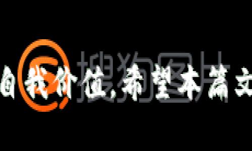   如何创建和管理自定义Tokenim网络：从基础到高级教程 / 
 guanjianci Tokenim自定义网络, 区块链技术, 加密货币, 智能合约 /guanjianci 

### 创建与管理自定义Tokenim网络

在数字货币和区块链技术日益发展的今天，Tokenim作为一个新型的区块链项目，吸引了越来越多的关注。尤其是其允许用户创建自定义网络、发行代币的能力，使得无论是企业还是个人，都可以利用Tokenim实现自我希望和业务目标。

本篇文章将深入探讨如何创建和管理自定义Tokenim网络，从基础知识开始，逐步推进到高级管理技巧，帮助你更好地理解和利用这一强大的工具。

### Tokenim与区块链技术

#### 什么是Tokenim？

Tokenim是一个去中心化的区块链平台，允许用户创建自己的加密货币，并搭建在Tokenim网络上的去中心化应用（DApps）。通过Tokenim，自然人或法人都可以轻松创建和管理代币，进行智能合约的编写和部署。

#### Tokenim的特点

- **易用性**：Tokenim为用户提供了友好的界面和文档，使得即使没有编程背景的人也可以轻松上手。
- **灵活性**：用户可以根据自己的需求设置代币属性，比如总量、分配机制、铸造次数等。
- **安全性**：Tokenim基于成熟的区块链技术，保证了交易的安全性和透明性。

### 创建Tokenim自定义网络的步骤

#### 第一步：准备环境

在开始创建自己的Tokenim自定义网络之前，需要确保一系列的基础设施和环境准备就绪：

- **选择合适的节点**：Tokenim网络允许用户搭建自己的节点，选择合适的网络类型（如私有链、公有链）十分关键。
- **安装必要软件**：确保你的计算机上安装了Node.js、npm以及其他的开发工具。

#### 第二步：创建代币

1. **定义代币属性**：在Tokenim中，你可以定义你的代币名称、符号、总量和其他属性。
2. **编写智能合约**：利用Tokenim的智能合约功能，你可以自定义代币的发行和管理逻辑。
3. **部署合约**：在测试环境中部署合约，并确保其无误后，转向主网进行发布。

#### 第三步：管理网络

- **网络监控**：使用Tokenim提供的监控工具，实时跟踪网络的健康状态。
- **用户管理**：通过控制面板，管理网络用户的权限和角色，确保网络的安全性。

### Tokenim网络的高级管理技巧

1. **制定财务策略**：根据网络的使用情况和用户反馈，制定合适的经济模型，以确保代币的流通性和价值。
2. **社区建设**：积极建设社区，吸引开发者和用户参与，让其成为生态的一部分。
3. **安全审计**：定期对智能合约和系统进行安全审计，降低漏洞和攻防风险。

### 可能遇到的五个相关问题

#### 问题1：如何确保Tokenim网络的安全性？

##### 安全性的重要性

在区块链技术日益成熟的今天，安全性成为了构建和管理Tokenim网络的重要考量因素。一个安全性较高的网络不仅能吸引更多的用户和开发者参与，还能降低因攻击或安全漏洞导致的损失。

##### 安全审计

定期进行安全审计是确保网络稳定运行的关键。通过内部审核，或聘请外部专家对智能合约和整体网络架构进行审查，及时发现和修复潜在的安全漏洞。

##### 加密技术

利用强大的加密技术，确保网络中的所有交易和数据的安全性，比如采用哈希算法和加密签名，确保信息在网络中的传递过程不被篡改。

##### 社区监控

建立有效的社区反馈机制，鼓励用户报告安全隐患，及时响应并解决问题，使得安全管理成为一个动态且响应迅速的过程。

#### 问题2：如何吸引更多用户参与Tokenim网络？

##### 设定合理的激励机制

为用户提供合理的激励机制，比如代币奖励、手续费折扣等，吸引更多的用户参与进来。通过积极的社区活动，比如空投、节日活动等，增加用户的参与感。

##### 增强用户体验

平台的用户体验，提供清晰的文档和指引，降低用户的使用门槛。通过良好的用户界面，帮助用户快速上手。

##### 社区互动

鼓励社区互动，定期举办线上线下活动，增进用户之间的交流。分享成功案例和经验教训，让更多人看到Tokenim的潜力和机会。

#### 问题3：如何Tokenim网络的性能？

##### 网络结构

Tokenim网络架构，从而提高其性能。可以考虑采用分片技术，将网络分为不同的功能区域，以提高交易处理速度。

##### 采用更高效的共识机制

选择合适的共识机制，如委托权益证明（DPoS），在保持安全性的基础上，提高网络的交易处理能力和确认时间。

##### 数据库和存储

选择适合的数据库结构，数据存储和查询效率，确保提供快速的用户体验。

#### 问题4：如何构建完善的Tokenim生态系统？

##### 核心应用开发

推动核心应用的开发，促进DApps的繁荣。在Tokenim网络上，支持各种不同行业的应用创建，以丰富网络的功能和生态。

##### 合作与联盟

通过跨链合作，与其他平台和项目建立合作关系，共同推进生态发展。通过联盟，拓展用户群体和应用案例。

##### 教育与培训

开展针对开发者和用户的教育与培训项目，帮助他们更好地理解Tokenim网络和使用其功能，促进整体生态系统的成熟。

#### 问题5：Tokenim在未来的趋势和挑战是什么？

##### 市场趋势

随着区块链技术的不断进步，Tokenim将面临更广阔的发展机遇。新的技术可能会带来更高的效率和用户体验，同时吸引更多的投资者和开发者。

##### 法规挑战

随着区块链和数字货币的普及，相应的法律法规也将逐步完善，Tokenim网络在合规性方面需要持续关注。

##### 技术竞争

在竞争日益激烈的市场环境中，Tokenim需要不断创新，提升自身的技术水平，以确保在市场中的竞争力。

综上所述，创建和管理Tokenim自定义网络并非易事，但通过认真学习和实践，绝对可以在这一领域内实现自我价值。希望本篇文章能够为你提供清晰的指导，并助你在Tokenim的世界中取得成功。