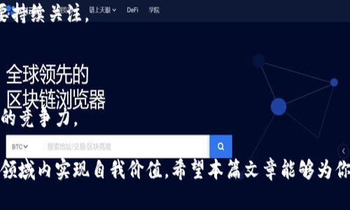  如何创建和管理自定义Tokenim网络：从基础到高级教程 / 
 guanjianci Tokenim自定义网络, 区块链技术, 加密货币, 智能合约 /guanjianci 

### 创建与管理自定义Tokenim网络

在数字货币和区块链技术日益发展的今天，Tokenim作为一个新型的区块链项目，吸引了越来越多的关注。尤其是其允许用户创建自定义网络、发行代币的能力，使得无论是企业还是个人，都可以利用Tokenim实现自我希望和业务目标。

本篇文章将深入探讨如何创建和管理自定义Tokenim网络，从基础知识开始，逐步推进到高级管理技巧，帮助你更好地理解和利用这一强大的工具。

### Tokenim与区块链技术

#### 什么是Tokenim？

Tokenim是一个去中心化的区块链平台，允许用户创建自己的加密货币，并搭建在Tokenim网络上的去中心化应用（DApps）。通过Tokenim，自然人或法人都可以轻松创建和管理代币，进行智能合约的编写和部署。

#### Tokenim的特点

- **易用性**：Tokenim为用户提供了友好的界面和文档，使得即使没有编程背景的人也可以轻松上手。
- **灵活性**：用户可以根据自己的需求设置代币属性，比如总量、分配机制、铸造次数等。
- **安全性**：Tokenim基于成熟的区块链技术，保证了交易的安全性和透明性。

### 创建Tokenim自定义网络的步骤

#### 第一步：准备环境

在开始创建自己的Tokenim自定义网络之前，需要确保一系列的基础设施和环境准备就绪：

- **选择合适的节点**：Tokenim网络允许用户搭建自己的节点，选择合适的网络类型（如私有链、公有链）十分关键。
- **安装必要软件**：确保你的计算机上安装了Node.js、npm以及其他的开发工具。

#### 第二步：创建代币

1. **定义代币属性**：在Tokenim中，你可以定义你的代币名称、符号、总量和其他属性。
2. **编写智能合约**：利用Tokenim的智能合约功能，你可以自定义代币的发行和管理逻辑。
3. **部署合约**：在测试环境中部署合约，并确保其无误后，转向主网进行发布。

#### 第三步：管理网络

- **网络监控**：使用Tokenim提供的监控工具，实时跟踪网络的健康状态。
- **用户管理**：通过控制面板，管理网络用户的权限和角色，确保网络的安全性。

### Tokenim网络的高级管理技巧

1. **制定财务策略**：根据网络的使用情况和用户反馈，制定合适的经济模型，以确保代币的流通性和价值。
2. **社区建设**：积极建设社区，吸引开发者和用户参与，让其成为生态的一部分。
3. **安全审计**：定期对智能合约和系统进行安全审计，降低漏洞和攻防风险。

### 可能遇到的五个相关问题

#### 问题1：如何确保Tokenim网络的安全性？

##### 安全性的重要性

在区块链技术日益成熟的今天，安全性成为了构建和管理Tokenim网络的重要考量因素。一个安全性较高的网络不仅能吸引更多的用户和开发者参与，还能降低因攻击或安全漏洞导致的损失。

##### 安全审计

定期进行安全审计是确保网络稳定运行的关键。通过内部审核，或聘请外部专家对智能合约和整体网络架构进行审查，及时发现和修复潜在的安全漏洞。

##### 加密技术

利用强大的加密技术，确保网络中的所有交易和数据的安全性，比如采用哈希算法和加密签名，确保信息在网络中的传递过程不被篡改。

##### 社区监控

建立有效的社区反馈机制，鼓励用户报告安全隐患，及时响应并解决问题，使得安全管理成为一个动态且响应迅速的过程。

#### 问题2：如何吸引更多用户参与Tokenim网络？

##### 设定合理的激励机制

为用户提供合理的激励机制，比如代币奖励、手续费折扣等，吸引更多的用户参与进来。通过积极的社区活动，比如空投、节日活动等，增加用户的参与感。

##### 增强用户体验

平台的用户体验，提供清晰的文档和指引，降低用户的使用门槛。通过良好的用户界面，帮助用户快速上手。

##### 社区互动

鼓励社区互动，定期举办线上线下活动，增进用户之间的交流。分享成功案例和经验教训，让更多人看到Tokenim的潜力和机会。

#### 问题3：如何Tokenim网络的性能？

##### 网络结构

Tokenim网络架构，从而提高其性能。可以考虑采用分片技术，将网络分为不同的功能区域，以提高交易处理速度。

##### 采用更高效的共识机制

选择合适的共识机制，如委托权益证明（DPoS），在保持安全性的基础上，提高网络的交易处理能力和确认时间。

##### 数据库和存储

选择适合的数据库结构，数据存储和查询效率，确保提供快速的用户体验。

#### 问题4：如何构建完善的Tokenim生态系统？

##### 核心应用开发

推动核心应用的开发，促进DApps的繁荣。在Tokenim网络上，支持各种不同行业的应用创建，以丰富网络的功能和生态。

##### 合作与联盟

通过跨链合作，与其他平台和项目建立合作关系，共同推进生态发展。通过联盟，拓展用户群体和应用案例。

##### 教育与培训

开展针对开发者和用户的教育与培训项目，帮助他们更好地理解Tokenim网络和使用其功能，促进整体生态系统的成熟。

#### 问题5：Tokenim在未来的趋势和挑战是什么？

##### 市场趋势

随着区块链技术的不断进步，Tokenim将面临更广阔的发展机遇。新的技术可能会带来更高的效率和用户体验，同时吸引更多的投资者和开发者。

##### 法规挑战

随着区块链和数字货币的普及，相应的法律法规也将逐步完善，Tokenim网络在合规性方面需要持续关注。

##### 技术竞争

在竞争日益激烈的市场环境中，Tokenim需要不断创新，提升自身的技术水平，以确保在市场中的竞争力。

综上所述，创建和管理Tokenim自定义网络并非易事，但通过认真学习和实践，绝对可以在这一领域内实现自我价值。希望本篇文章能够为你提供清晰的指导，并助你在Tokenim的世界中取得成功。