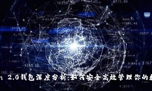 imToken 2.0钱包深度分析：如何安全高效管理你的数字资产