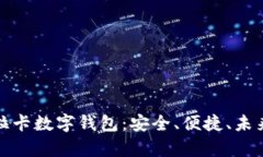 全面解析卡拉卡数字钱包：安全、便捷、未来金