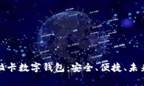 全面解析卡拉卡数字钱包：安全、便捷、未来金融新趋势