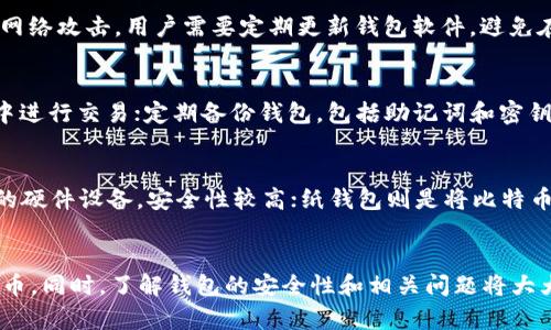 如何在iOS上下载和设置比特币钱包：详细指南

关键词：比特币钱包, iOS下载, 加密货币, 移动支付/guanjianci

引言
随着比特币和其他加密货币的快速发展，越来越多的人开始关注如何安全便捷地存储和使用这些数字资产。合适的钱包不仅能帮助用户方便地管理自己的比特币，还能确保资金的安全性。本文将详细介绍如何在iOS设备上下载比特币钱包，并提供设置、使用和安全性的相关建议。

1. 为什么需要比特币钱包？
比特币钱包是用于存储、管理和转移比特币等加密货币的软件或硬件。与传统银行账户不同，比特币钱包不需要通过银行中介来进行交易，而是直接在用户之间进行。这样不仅提高了交易的速度，还降低了交易费用。同时，比特币钱包的安全性也成为用户关注的重点。 
有了比特币钱包，用户可以方便地发送和接收比特币，查看余额，交易历史，以及与其他用户进行交易。选择合适的钱包对于确保用户的资产安全和交易便捷性至关重要。

2. 在iOS上下载比特币钱包的步骤
以下是下载比特币钱包的基本步骤：
ol
    listrong访问App Store：/strong在iPhone或iPad上打开App Store。/li
    listrong搜索比特币钱包：/strong在搜索框中输入“比特币钱包”或相关的关键词（如“Bitcoin Wallet”）。/li
    listrong选择钱包应用：/strong根据用户评价和下载量选择适合的比特币钱包应用，比如Coinbase Wallet、Blockchain Wallet或Exodus Wallet。/li
    listrong下载并安装：/strong点击“获取”或“下载”按钮，输入Apple ID验证信息，并等待应用下载完成。/li
    listrong打开应用：/strong下载完成后，点击应用图标打开比特币钱包，按照提示进行设置。/li
/ol

3. 比特币钱包应用的推荐
在众多比特币钱包应用中，选择适合的非常重要。以下是几款广受好评的比特币钱包：
ul
    listrongCoinbase Wallet：/strongCoinbase是一个易于使用的比特币钱包，适合新手用户。它支持多种加密货币，并且安全性较高。/li
    listrongBlockchain Wallet：/strongBlockchain钱包是非常受欢迎的数字钱包，提供强大的安全措施和用户友好的界面。/li
    listrongExodus Wallet：/strongExodus支持多种加密货币，具有良好的用户体验和方便的交换功能。/li
    listrongTrust Wallet：/strong这是一个官方的钱包，由Binance提供，具有良好的安全性和扩展性，支持多种代币。/li
/ul

4. 如何设置比特币钱包
下载比特币钱包后，用户需要完成一些设置步骤，才能开始使用：
ol
    listrong创建新钱包或恢复旧钱包：/strong用户可以选择创建新钱包或使用助记词恢复旧钱包。若选择创建新钱包，将会生成一个新的私钥和公钥。/li
    listrong设置密码：/strong为了确保钱包的安全，用户需设置一个强密码。这将用于每次访问钱包。/li
    listrong备份助记词：/strong在创建新钱包后，系统会生成一组助记词，用户需要将其安全保存，作为恢复钱包的唯一凭证。/li
    listrong链接银行卡或信用卡：/strong如果钱包支持，可以链接银行卡或信用卡，方便购买比特币。/li
/ol

5. 如何使用比特币钱包进行交易
完成设置后，用户就可以使用比特币钱包进行交易了。以下是如何发送和接收比特币的步骤：
h45.1 发送比特币/h4
如果需要向其他用户发送比特币，可以按照以下步骤操作：
ol
    li打开比特币钱包应用。/li
    li选择“发送”功能，并输入收款人的比特币地址。/li
    li输入要发送的金额，确认交易信息。/li
    li确认并输入密码，完成交易。/li
/ol

h45.2 接收比特币/h4
要接收比特币，可以使用以下步骤：
ol
    li打开比特币钱包应用。/li
    li选择“接收”功能，获取您的比特币地址或二维码。/li
    li将地址或者二维码分享给付款人，等待其完成交易。/li
/ol

6. 比特币钱包的安全性须知
虽然比特币钱包提供了一定程度的安全性，但用户仍需注意几项安全措施：
ul
    li定期备份钱包，包括助记词和私钥，确保在设备丢失时可以恢复。/li
    li启用双重身份验证（2FA），增强账户安全性。/li
    li定期更新钱包应用，确保使用最新版本，以防安全漏洞。/li
    li避免在公共Wi-Fi下进行交易，以降低被攻击的风险。/li
/ul

7. 常见问题解答

h4问题1：如何选择适合我的比特币钱包？/h4
选择合适的比特币钱包需要考虑几个因素，例如：钱包的种类（热钱包或冷钱包）、安全性、用户体验、支持的加密货币种类、购买和交易费用等。如果你是初学者，建议选择一款用户友好的热钱包；如果你需要长期保存大量比特币，冷钱包可能更为合适。

h4问题2：比特币钱包的助记词丢失怎么办？/h4
助记词是恢复比特币钱包的唯一凭证。如果丢失助记词，恢复钱包的可能性几乎为零，因此在设置钱包时，务必将助记词妥善备份，并存放在安全的地方。这是保护比特币资产的关键步骤之一。

h4问题3：比特币钱包安全吗？/h4
比特币钱包的安全性高度依赖用户的安全措施和应用软件本身的设计。热钱包通常更方便，但相对安全性弱；冷钱包虽然使用不便，但能更好地防止网络攻击。用户需要定期更新钱包软件，避免在公共网络下使用，并确保密码安全。

h4问题4：如何防止比特币钱包被黑客攻击？/h4
为了防止比特币钱包被黑客攻击，用户可以采取以下措施：保持软件更新，以防漏洞被利用；启用双重身份验证；使用强密码；确保在安全的网络环境中进行交易；定期备份钱包，包括助记词和密钥等。

h4问题5：比特币钱包都有哪些类型？/h4
比特币钱包大致可以分为三种类型：热钱包、冷钱包和纸钱包。热钱包是通过互联网连接的应用程序，方便快捷，但安全相对较差；冷钱包是离线存储的硬件设备，安全性较高；纸钱包则是将比特币的私钥和公钥打印在纸上，安全性极高，但如果纸张损坏则会无法访问。

结论
在iOS上下载和使用比特币钱包并不是一件复杂的事情。通过选择适合自己的钱包应用，按照步骤进行设置和交易，用户可以便捷地管理自己的比特币。同时，了解钱包的安全性和相关问题将大大提高用户在加密货币世界中的体验与安全性。希望这篇指南能够帮助到每一位首次使用比特币钱包的用户，让他们在数字货币的旅程中行稳致远。