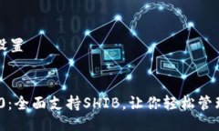 及关键词的设置imToken 2.0：全面支持SHIB，让你轻