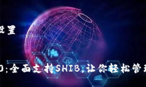 及关键词的设置


imToken 2.0：全面支持SHIB，让你轻松管理狗狗币资产