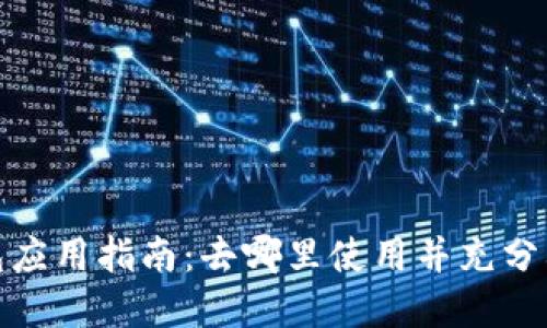 数字货币钱包应用指南：去哪里使用并充分利用你的钱包