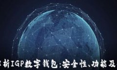 全方位解析IGP数字钱包：安全性、功能及使用技