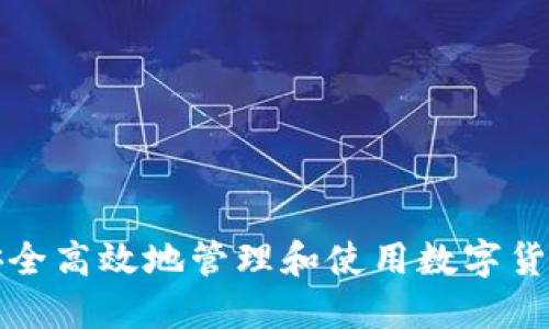如何安全高效地管理和使用数字货币钱包