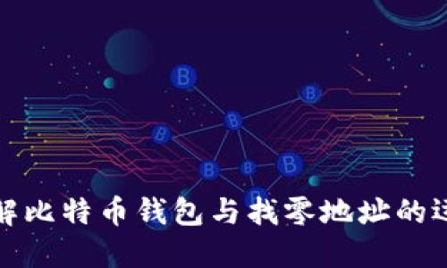 深入了解比特币钱包与找零地址的运作机制