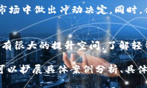 jiaoti区块链轻钱包API接口的全面解析与应用/jiaoti
区块链, 轻钱包, API接口, 加密货币/guanjianci

引言
随着区块链技术的发展与普及，数字货币的使用逐渐增加，轻钱包作为一种便捷的数字货币存储和交易方式，越来越受到用户的青睐。轻钱包相较于传统全节点钱包，占用存储空间小，启动速度快，使用体验更加友好。若想要实现一个功能全面的轻钱包，就需要设计和实现API接口。本文将对此进行详细解析，包括其原理、应用以及注意事项。

区块链轻钱包的概念
区块链轻钱包与传统的全节点钱包不同，轻钱包不下载整个区块链，而仅仅下载与自己相关的部分数据。此种方式极大地节约了存储空间，并提高了访问速度。它依赖区块链网络中的节点提供数据，因而操作轻便，适合于普通用户和功能性需求较低的场景。轻钱包的典型代表有许多数字货币钱包应用，如：MetaMask、Trust Wallet等。

区块链轻钱包API接口的基本原理
轻钱包的API接口是与区块链网络进行交互的桥梁。它允许开发者轻松地访问区块链的功能，如发送或接收数字货币、查询交易记录、验证交易等。通常，轻钱包的API接口会提供RESTful的服务，支持HTTP请求，常见的操作方法包括GET、POST、PUT和DELETE等。

轻钱包API接口的基本功能
轻钱包API接口的功能或许包括但不限于以下几个方面：
ul
    listrong创建钱包/strong：用户可以通过API创建一个新的钱包地址，并生成相应的私钥和公钥。/li
    listrong查询余额/strong：用户可以查询某个钱包地址的余额，以便了解其账户的资金状况。/li
    listrong发送交易/strong：用户可以通过API发送交易，包括输入接收方地址、金额等信息。/li
    listrong查询交易记录/strong：用户可以通过API查询与其钱包地址相关的交易记录。/li
    listrong安全性设置/strong：包括为钱包接口设置安全性措施，如身份验证、加密等。/li
/ul

如何搭建区块链轻钱包API接口
建立轻钱包API接口的过程主要包括以下几个步骤：
ol
    listrong选择区块链网络/strong：根据需求选择相应的区块链网络，例如以太坊、比特币等。/li
    listrong搭建后端服务/strong：使用Node.js、Python、Java等技术栈，搭建后端服务以处理API请求。/li
    listrong实现API接口/strong：根据需求实现相应的API接口，确保其符合RESTful设计原则。/li
    listrong数据存储/strong：选择合适的数据库存储用户信息、交易记录等数据。/li
    listrong测试与上线/strong：进行充分的测试，确保API接口的性能和安全性，再进行正式上线。/li
/ol

轻钱包API的安全性考虑
在实现轻钱包API接口时，安全性是至关重要的一环。以下是一些建议和最佳实践：
ul
    listrong身份验证/strong：要求用户在调用API之前进行身份验证，可以采用OAuth 2.0等方法。/li
    listrong数据加密/strong：传输过程中的数据应进行加密，实施HTTPS协议，确保数据的保密性。/li
    listrong限制请求频率/strong：为防止恶意攻击，可以设置每个用户的请求频率限制。/li
    listrong错误处理/strong：应当设计合理的错误处理机制，避免信息泄露。/li
/ul

相关问题探讨
h4问题一：区块链轻钱包与全节点钱包的区别/h4
轻钱包与全节点钱包在设计理念与使用场景上有显著差别。全节点钱包要求用户下载整个区块链数据，这对于存储与带宽都有较高的要求，适合需要全面节点验证的用户。有些技术人员和开发者会选择全节点钱包以完全控制自己的资金，并参与网络的验证过程。而轻钱包则以其便携性和高效性成为普通用户的首选，适合日常交易。

h4问题二：如何选择合适的区块链轻钱包API/h4
选择合适的轻钱包API时，应关注以下几个方面：[1]支持的区块链类型，确保它能够满足你的需求；[2]API的性能，包括请求处理速度和稳定性；[3]安全性措施，确保API能有效保护用户信息及资产；[4]文档与社区支持，良好的文档和活跃的社区能帮助开发者更快上手。

h4问题三：轻钱包的隐私问题/h4
区块链轻钱包在隐私方面存有风险，因为轻钱包依赖网络节点提供服务，这意味着在某种情况下，网络节点可能会记录用户的交易行为与地址。为此，用户在使用轻钱包时，可以考虑一些隐私保护措施，如使用VPN、混币服务等。

h4问题四：轻钱包的未来发展趋势/h4
未来，轻钱包在扩展性、安全性与用户体验等方面将不断。随着技术的进步，更多新特性也可能会被引入，如多重签名、闪电网络等解决方案将使轻钱包更加便捷与安全。

h4问题五：轻钱包如何应对市场风险/h4
轻钱包用户在参与加密货币交易时，必须意识到市场风险的存在，因此建立合适的风险管理策略至关重要。用户应该定期检查市场信息，避免在瞬息万变的市场中做出冲动决定。同时，合理设置止损与止盈也是控制风险的有效方法。

结论
区块链轻钱包API接口为用户和开发者提供了高效、安全的数字货币管理解决方案。随着技术的不断发展，轻钱包在 usability、功能性和安全性等方面仍然有很大的提升空间。了解轻钱包的原理和API接口的设计，将帮助开发者搭建出更加完善和高效的数字货币系统。 

（此部分内容概述了轻钱包API的概念、实现与安全性考量，并针对相关问题进行了深入探讨，建立了完整的思考框架。在实现其余部分的内容至4000字时，可以扩展具体案例分析、具体API实现代码示例、用户反馈与市场调研等。）