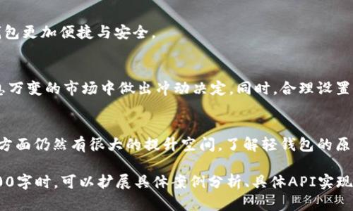 jiaoti区块链轻钱包API接口的全面解析与应用/jiaoti
区块链, 轻钱包, API接口, 加密货币/guanjianci

引言
随着区块链技术的发展与普及，数字货币的使用逐渐增加，轻钱包作为一种便捷的数字货币存储和交易方式，越来越受到用户的青睐。轻钱包相较于传统全节点钱包，占用存储空间小，启动速度快，使用体验更加友好。若想要实现一个功能全面的轻钱包，就需要设计和实现API接口。本文将对此进行详细解析，包括其原理、应用以及注意事项。

区块链轻钱包的概念
区块链轻钱包与传统的全节点钱包不同，轻钱包不下载整个区块链，而仅仅下载与自己相关的部分数据。此种方式极大地节约了存储空间，并提高了访问速度。它依赖区块链网络中的节点提供数据，因而操作轻便，适合于普通用户和功能性需求较低的场景。轻钱包的典型代表有许多数字货币钱包应用，如：MetaMask、Trust Wallet等。

区块链轻钱包API接口的基本原理
轻钱包的API接口是与区块链网络进行交互的桥梁。它允许开发者轻松地访问区块链的功能，如发送或接收数字货币、查询交易记录、验证交易等。通常，轻钱包的API接口会提供RESTful的服务，支持HTTP请求，常见的操作方法包括GET、POST、PUT和DELETE等。

轻钱包API接口的基本功能
轻钱包API接口的功能或许包括但不限于以下几个方面：
ul
    listrong创建钱包/strong：用户可以通过API创建一个新的钱包地址，并生成相应的私钥和公钥。/li
    listrong查询余额/strong：用户可以查询某个钱包地址的余额，以便了解其账户的资金状况。/li
    listrong发送交易/strong：用户可以通过API发送交易，包括输入接收方地址、金额等信息。/li
    listrong查询交易记录/strong：用户可以通过API查询与其钱包地址相关的交易记录。/li
    listrong安全性设置/strong：包括为钱包接口设置安全性措施，如身份验证、加密等。/li
/ul

如何搭建区块链轻钱包API接口
建立轻钱包API接口的过程主要包括以下几个步骤：
ol
    listrong选择区块链网络/strong：根据需求选择相应的区块链网络，例如以太坊、比特币等。/li
    listrong搭建后端服务/strong：使用Node.js、Python、Java等技术栈，搭建后端服务以处理API请求。/li
    listrong实现API接口/strong：根据需求实现相应的API接口，确保其符合RESTful设计原则。/li
    listrong数据存储/strong：选择合适的数据库存储用户信息、交易记录等数据。/li
    listrong测试与上线/strong：进行充分的测试，确保API接口的性能和安全性，再进行正式上线。/li
/ol

轻钱包API的安全性考虑
在实现轻钱包API接口时，安全性是至关重要的一环。以下是一些建议和最佳实践：
ul
    listrong身份验证/strong：要求用户在调用API之前进行身份验证，可以采用OAuth 2.0等方法。/li
    listrong数据加密/strong：传输过程中的数据应进行加密，实施HTTPS协议，确保数据的保密性。/li
    listrong限制请求频率/strong：为防止恶意攻击，可以设置每个用户的请求频率限制。/li
    listrong错误处理/strong：应当设计合理的错误处理机制，避免信息泄露。/li
/ul

相关问题探讨
h4问题一：区块链轻钱包与全节点钱包的区别/h4
轻钱包与全节点钱包在设计理念与使用场景上有显著差别。全节点钱包要求用户下载整个区块链数据，这对于存储与带宽都有较高的要求，适合需要全面节点验证的用户。有些技术人员和开发者会选择全节点钱包以完全控制自己的资金，并参与网络的验证过程。而轻钱包则以其便携性和高效性成为普通用户的首选，适合日常交易。

h4问题二：如何选择合适的区块链轻钱包API/h4
选择合适的轻钱包API时，应关注以下几个方面：[1]支持的区块链类型，确保它能够满足你的需求；[2]API的性能，包括请求处理速度和稳定性；[3]安全性措施，确保API能有效保护用户信息及资产；[4]文档与社区支持，良好的文档和活跃的社区能帮助开发者更快上手。

h4问题三：轻钱包的隐私问题/h4
区块链轻钱包在隐私方面存有风险，因为轻钱包依赖网络节点提供服务，这意味着在某种情况下，网络节点可能会记录用户的交易行为与地址。为此，用户在使用轻钱包时，可以考虑一些隐私保护措施，如使用VPN、混币服务等。

h4问题四：轻钱包的未来发展趋势/h4
未来，轻钱包在扩展性、安全性与用户体验等方面将不断。随着技术的进步，更多新特性也可能会被引入，如多重签名、闪电网络等解决方案将使轻钱包更加便捷与安全。

h4问题五：轻钱包如何应对市场风险/h4
轻钱包用户在参与加密货币交易时，必须意识到市场风险的存在，因此建立合适的风险管理策略至关重要。用户应该定期检查市场信息，避免在瞬息万变的市场中做出冲动决定。同时，合理设置止损与止盈也是控制风险的有效方法。

结论
区块链轻钱包API接口为用户和开发者提供了高效、安全的数字货币管理解决方案。随着技术的不断发展，轻钱包在 usability、功能性和安全性等方面仍然有很大的提升空间。了解轻钱包的原理和API接口的设计，将帮助开发者搭建出更加完善和高效的数字货币系统。 

（此部分内容概述了轻钱包API的概念、实现与安全性考量，并针对相关问题进行了深入探讨，建立了完整的思考框架。在实现其余部分的内容至4000字时，可以扩展具体案例分析、具体API实现代码示例、用户反馈与市场调研等。）