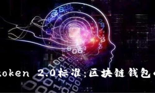 深入解析imtoken 2.0标准：区块链钱包的未来与应用