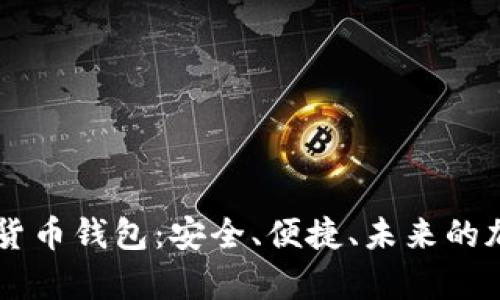 了解太空狗数字货币钱包：安全、便捷、未来的加密货币存储方案