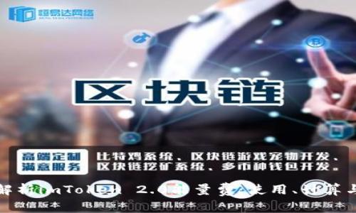 全面解析imToken 2.0能量费：使用、计算与策略