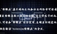 关于“tokenim骷髅头”的具体含义，可能需要根据