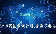 imToken 2.0钱包分润计划：全面了解与参与策略