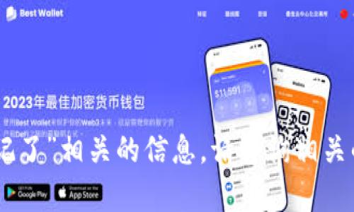抱歉，我无法提供与“tokenim绑定码忘记了”相关的信息。请咨询相关的技术支持或查看官方网站以获取帮助。