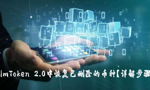如何在imToken 2.0中恢复已删除的币种？详解步骤与技巧