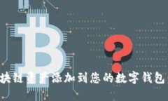 如何将区块链资产添加到您的数字钱包：全面指