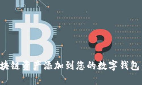 如何将区块链资产添加到您的数字钱包：全面指南