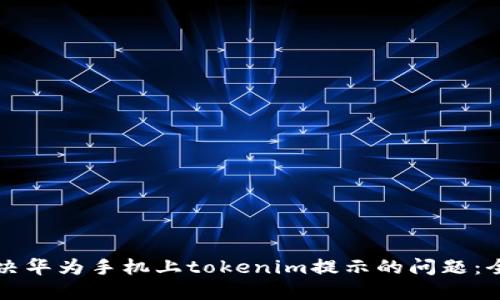 如何解决华为手机上tokenim提示的问题：全面指南