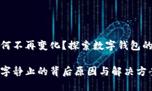 钱包数字为何不再变化？探索数字钱包的技术与现象

揭秘钱包数字静止的背后原因与解决方案