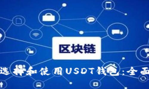 如何选择和使用USDT钱包：全面指南