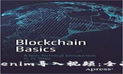 如何使用Tokenim导入视频：全面指南与技巧