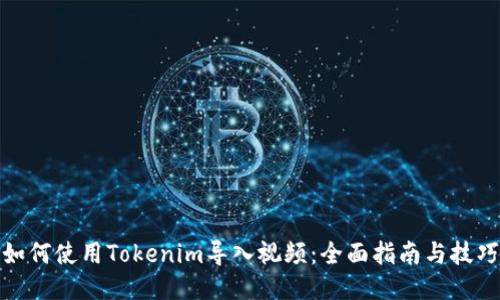 如何使用Tokenim导入视频：全面指南与技巧
