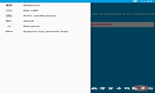 如何制作一个高效安全的数字货币钱包平台