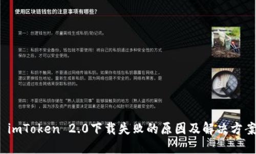  imToken 2.0下载失败的原因及解决方案