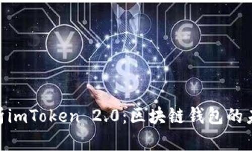 : 全面解析imToken 2.0：区块链钱包的未来与机遇