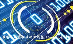 最安全的虚拟币硬件钱包：Itmedia全解析