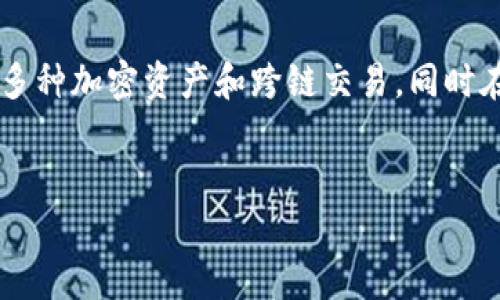 区块链钱包是指用于存储、管理和交易数字货币（如比特币、以太坊等）的软件或硬件工具。区块链钱包的主要功能是生成和管理用户的公钥和私钥，从而允许用户安全地接收和发送加密货币。以下是对区块链钱包的详细介绍，包括其类型、使用方法、安全性等方面的内容。

区块链钱包的基本概念
区块链钱包是一种数字钱包，它并不真正存储加密货币，而是存储与这些货币相关的私钥和公钥。公钥类似于银行账户号，用于接收资金；而私钥则像是银行的密码，用于授权交易。用户通过钱包软件生成一个或多个地址（即公钥），并可以使用私钥来管理对应的加密资产。

区块链钱包的类型
区块链钱包主要分为以下几种类型：

ul
    listrong热钱包（Hot Wallet）/strong: 热钱包是指任何与互联网连接的钱包，如桌面钱包和移动钱包。这种钱包的使用便捷，适合日常交易，但安全性相对较低，容易受到黑客攻击。/li
    listrong冷钱包（Cold Wallet）/strong: 冷钱包不连接到互联网，如硬件钱包和纸钱包。这种钱包的安全性较高，适合长期存储大额资产，但使用起来相对不够方便。/li
    listrong桌面钱包/strong: 下载到个人电脑上的软件，用于管理加密货币。桌面钱包在安全性和易用性之间取得平衡，但仍需定期备份。/li
    listrong移动钱包/strong: 在手机上运作的应用程序，方便用户随时随地进行交易，适合小额交易和日常用途。/li
    listrong网页版钱包/strong: 通过网页访问的钱包，不需要下载软件，但相对安全性较低，需警惕钓鱼网站。/li
/ul

使用区块链钱包的步骤
使用区块链钱包管理加密资产的步骤通常包括：
ol
    listrong选择并下载钱包/strong: 根据个人需求选择合适的钱包类型并下载安装相应的软件或应用。/li
    listrong创建钱包/strong: 根据提示生成新的钱包，在此过程中系统会提供助记词或私钥，务必妥善保存。/li
    listrong进行交易/strong: 用户可以使用钱包生成地址接收资金，也可以通过输入对方的地址和金额来发送资金。/li
    listrong备份和安全性/strong: 定期备份钱包，并确保私钥和助记词的安全，避免丢失或被盗。/li
/ol

区块链钱包的安全性
区块链钱包的安全性是用户非常关心的问题。以下是保障钱包安全的一些建议：
ul
    listrong使用强密码/strong: 创建复杂且独特的密码，避免使用易猜的个人信息。/li
    listrong启用双重认证/strong: 如果钱包支持双重认证功能，务必开启，以提高安全性。/li
    listrong定期更新软件/strong: 随时保持钱包软件和应用的更新，以修补可能存在的安全漏洞。/li
    listrong冷储存大额资产/strong: 对于长期投资的资产，使用冷钱包进行存储，减少在线风险。/li
    listrong警惕钓鱼攻击/strong: 时刻保持警惕，避免点击陌生链接或提供个人信息给不明来源。/li
/ul

未来发展趋势
随着区块链技术的不断发展，区块链钱包的使用场景和功能可能会持续扩展。未来可能会出现更多集成化的钱包，支持多种加密资产和跨链交易，同时在用户体验和安全性上不断改进。

区块链, 钱包, 数字货币, 加密资产/guanjianci
全面解析区块链钱包：功能、类型和安全性