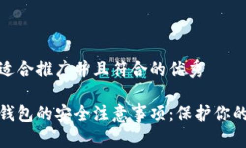 思考一个适合推广并且符合的优秀

使用加密钱包的安全注意事项：保护你的数字资产
