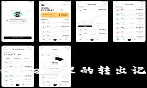 如何查询 imToken 里的转出记录？全面解析