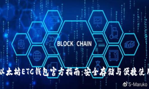 以太坊ETC钱包官方指南：安全存储与便捷使用
