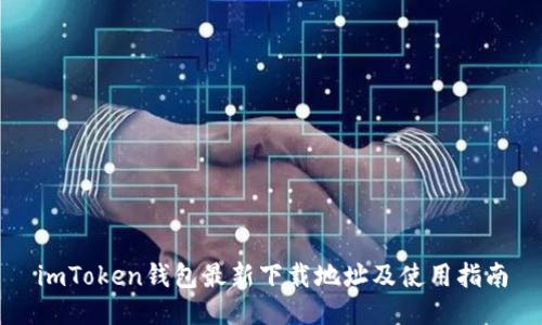 imToken钱包最新下载地址及使用指南