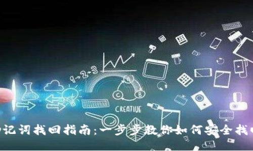 IM2.0钱包助记词找回指南：一步步教你如何安全找回钱包助记词