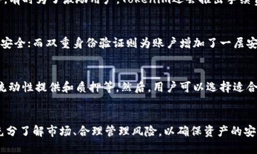   如何通过Tokenim实现投资收益？ / 
 guanjianci Tokenim, 投资, 加密货币, 收益 /guanjianci 

Tokenim的概述
Tokenim是一个以区块链技术为基础的投资平台，旨在为用户提供一个安全、透明和高效的加密货币投资环境。随着加密货币的流行，Tokenim作为一个新兴平台，正在吸引越来越多的投资者。通过Tokenim，用户不仅可以进行投机交易，还可以通过多种方式实现投资收益。本文将详细探讨Tokenim如何帮助用户实现收益，并回答一些投资者常见的问题。

Tokenim的投资机制
Tokenim的投资机制主要包括几个方面：交易手续费、流动性提供、质押收益等。首先，Tokenim以低手续费吸引投资者进行交易，每当用户进行加密货币买卖时，平台都会收取一定的手续费，这为平台创造了稳定的收入来源。此外，用户可以选择提供流动性，即将自己的资产存入流动性池中，从而获得相应的收益。

质押收益是Tokenim另一个重要的投资方式，用户可以将自己的加密资产质押在平台上，通过锁定一定时间的资产来获得额外的收益。这种方式不仅可以增加用户的资产流动性，还可以让用户享受到额外的收入。

通过交易获得收益
在Tokenim上，用户可以通过加密货币的买卖交易来获得收益。交易的核心在于价格波动，用户可以在低价时购买资产，在高价时出售，从而实现利润。为了更好地进行交易，用户需要掌握一些市场分析技巧，如技术分析和基本面分析，通过对市场的洞察和预测，投资者可以把握最佳的交易时机。

流动性提供收入
流动性提供是Tokenim上获取收益的另一种有效方式。作为流动性提供者，用户需要将一定数量的加密资产存入池中，为其他交易者提供交易流动性。在提供流动性的同时，用户将获得相应的流动性挖矿奖励。奖励的分配通常基于用户提供的流动性大小和时间，流动性越大，收益就越高。

质押收益解析
质押是一种新兴的收益生成方式，用户在Tokenim上可以通过质押他们的加密资产来获得利息。质押的过程相对简单，用户只需将资产转入指定的质押合约，系统会根据质押的时间和金额给予相应的回报。质押的收益通常高于传统储蓄，而且风险相对较低，非常适合希望实现稳健收益的投资者。

投资Tokenim的风险与挑战
尽管Tokenim为用户提供了多种收益方式，但投资仍然伴随着一定的风险。首先是市场波动性，尤其是在加密货币市场，价格剧烈波动可能导致用户亏损。此外，平台安全性也是一个关注点，用户在选择投资平台时，应该关注其安全措施和历史记录，确保资产的安全。最后，了解和熟悉平台的操作规则也是必不可少的，这样才能在投资时避免因操作失误而造成的损失。

常见问题解答

1. Tokenim适合哪些类型的投资者？
Tokenim作为一个加密货币投资平台，适合于各种类型的投资者。从初学者到经验丰富的交易者，不同层次的用户都能在Tokenim找到适合自己的投资方式。初学者可以从小额投资开始，逐步了解市场和操作流程；而有经验的投资者则可以利用平台提供的多种工具和服务，进行更复杂的交易策略。此外，长线投资者也可以选择通过质押来获取稳定的收益。

2. 如何提高在Tokenim上的投资收益？
提高在Tokenim上的投资收益可以从多个方面着手。首先，加强市场分析能力，熟悉市场动态，关注行业新闻和市场趋势，这是提高交易成功率的关键。其次，合理分配投资资金，不要将全部资金投入到单一投资项目中，分散投资可以降低风险。最后，利用平台提供的各项服务，如流动性挖矿和质押，结合自己的投资策略，以实现最佳的收益效果。

3. Tokenim的交易手续费如何计算？
Tokenim的交易手续费通常基于用户交易的金额和交易类型来计算。每个交易都涉及买入和卖出的手续费，用户在交易前可以在平台上查看具体的费用标准。此外，有时为了激励用户，Tokenim还会推出手续费减免活动，用户可以在特定时间内享受较低的交易手续费。

4. Tokenim如何保证用户资产的安全？
为了保证用户资产的安全，Tokenim采取了多种安全措施，包括冷钱包存储、双重身份验证和定期安全审计等。冷钱包存储可以有效防止黑客攻击，保护用户资产的安全；而双重身份验证则为账户增加了一层安全保障。此外，Tokenim还会定期进行系统安全审计，及时发现并修复潜在的安全隐患，确保用户资产的安全性。

5. 初学者如何在Tokenim上开始投资？
初学者在Tokenim上开始投资可以遵循以下步骤。首先，用户需要在Tokenim平台注册一个账户，完成实名认证和安全设置。接着，了解平台的各项功能，包括交易、流动性提供和质押等。然后，用户可以选择适合自己的投资策略，比如从小额交易开始，逐步提高投资金额。此外，初学者也可以通过参与社区讨论和学习相关的资源，提升自己的投资技能，逐渐适应市场的变化。

总结
通过以上内容，我们可以看到，Tokenim为投资者提供了多元化的投资选择，用户可以通过交易、流动性提供和质押等方式实现收益。然而，进行投资时投资者需要充分了解市场、合理管理风险，以确保资产的安全和收益的最大化。随着区块链技术的不断发展和加密货币市场的壮大，Tokenim作为一个新兴投资平台，必将在未来为更多用户创造商机。