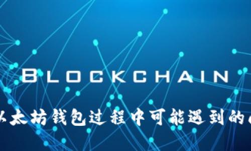 HT钱包转账到以太坊钱包过程中可能遇到的问题及解决方案